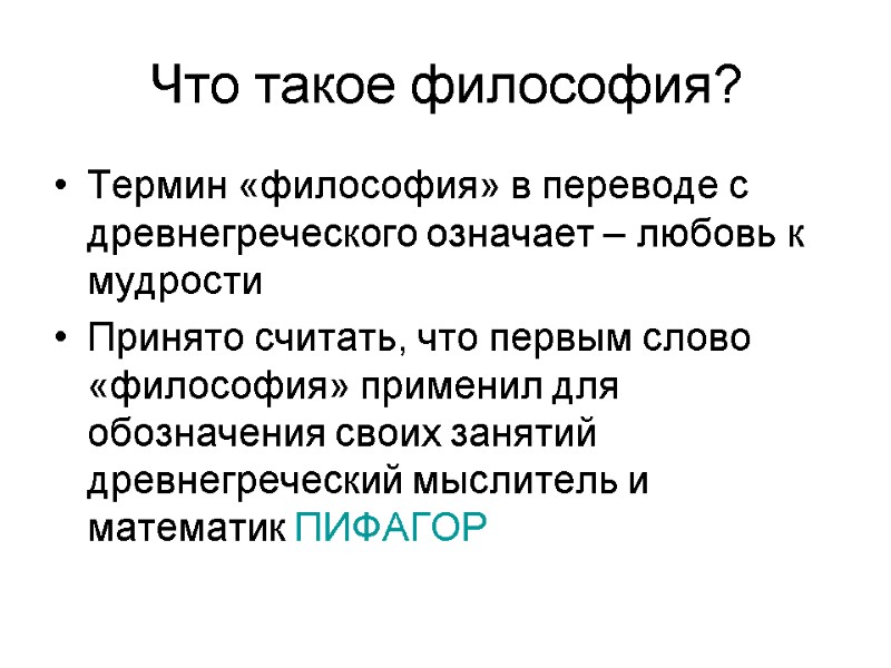 Что такое философия? Термин «философия» в переводе с древнегреческого означает – любовь к мудрости